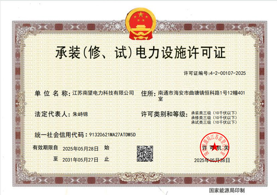 承裝(修、試)電力設施許可證